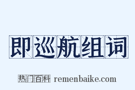 即巡航组词是什么意思的图片